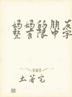 妈妈的朋友9完整有限中字第5