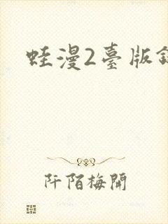 蛙漫2台版链接