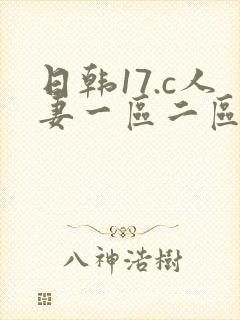 日韩17.c人妻一区二区
