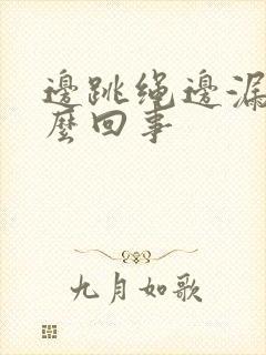 边跳绳边漏尿怎么回事封面