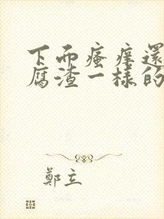 下面瘙痒还有豆腐渣一样的分泌物严重么封面