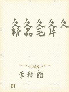 久久久久久国产精品毛片封面