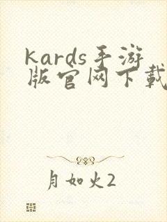 kards手游版官网下载新版本封面