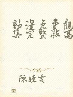 动漫免费观看全集完整版高清