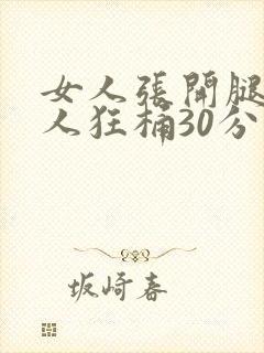 女人张开腿让男人狂桶30分钟