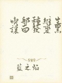 吃那种维生素能让白发变黑