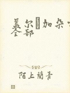 盖尔·加朵电影全部封面