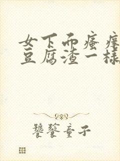 女下面瘙痒还有豆腐渣一样的分泌物封面