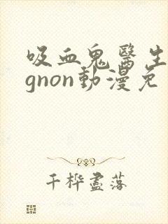 吸血鬼医生mignon动漫免费观看番外13集