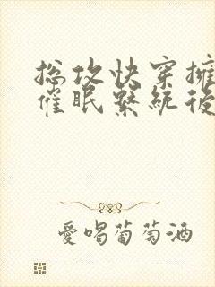 总攻快穿拥有了催眠系统后