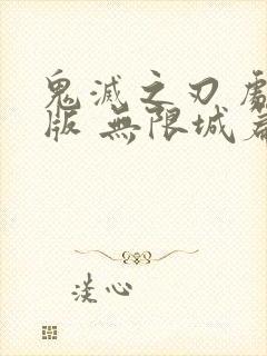 鬼灭之刃 剧场版 无限城篇