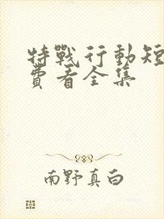 特战行动短剧免费看全集封面