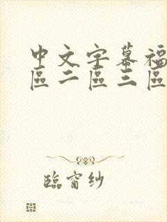 中文字幕福利一区二区三区