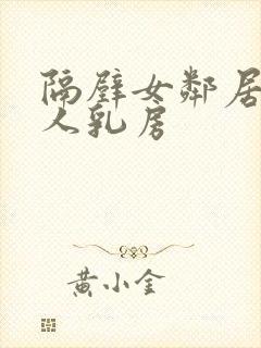 隔壁女邻居的大人乳房