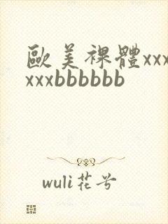 欧美裸体xxxxxxbbbbbb