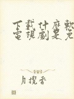 下载什么软件看电视剧是免费的封面