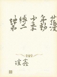 地缚少年花子君第二季动漫免费