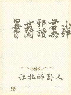 异世邪君小说免费阅读无弹窗