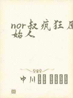 nor叔疯狂原始人