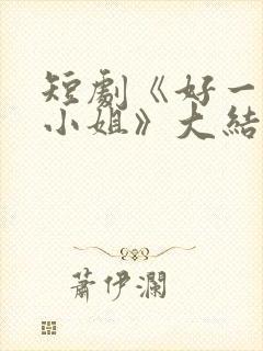 短剧《好一个大小姐》大结局封面