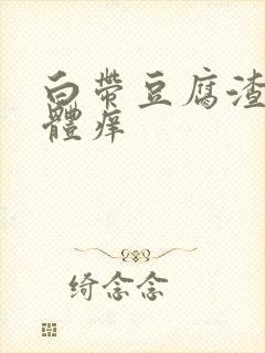 白带豆腐渣 下体痒封面