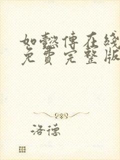 如懿传在线观看免费完整版免费