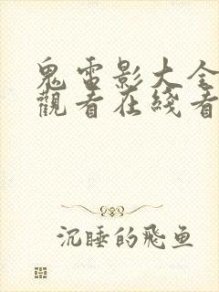 鬼电影大全免费观看在线看封面