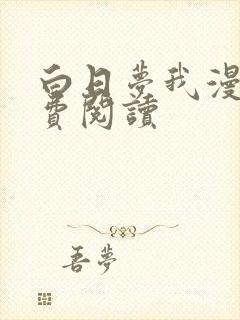 白日梦我漫画免费阅读