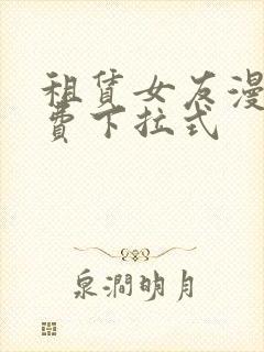 租赁女友漫画免费下拉式