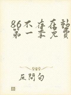 86不存在动漫第一季免费观看