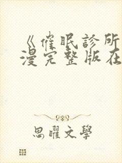 《催眠诊所》动漫完整版在线观看后续