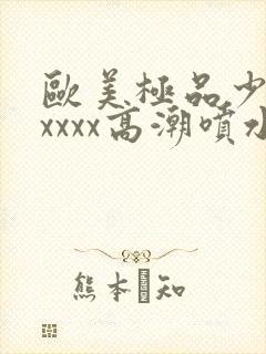 欧美极品少妇xxxxx高潮喷水