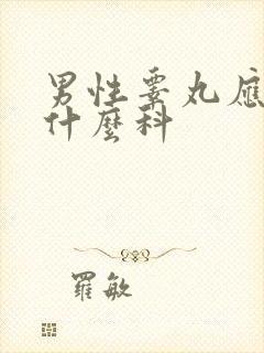 男性睾丸应该挂什么科