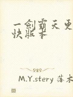 一剑霸天更新最快版本