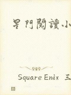 星门阅读小说网