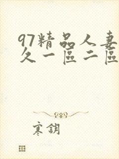 97精品人妻久久一区二区