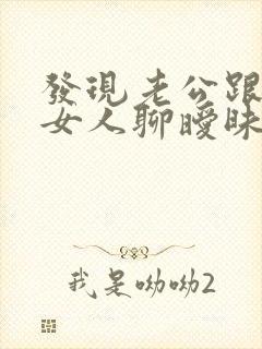 发现老公跟别的女人聊暧昧咋办