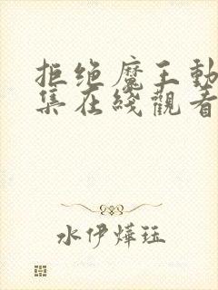 拒绝魔王动漫全集在线观看