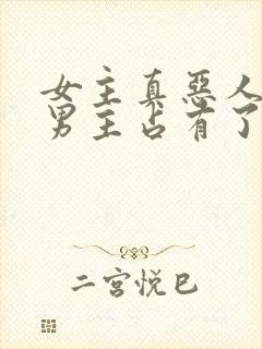 女主真恶人却被男主占有了