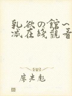 乳欲の馆～无删减在线观看封面