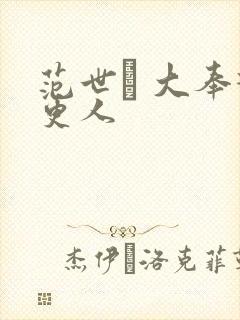 范世錡 大奉打更人