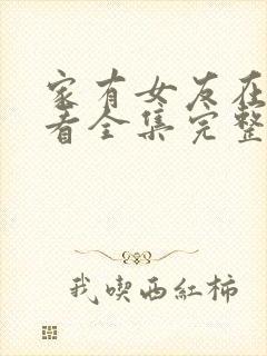 家有女友在线观看全集完整版