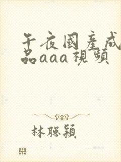 午夜国产成人精品aaa视频