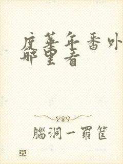 度华年番外篇在哪里看