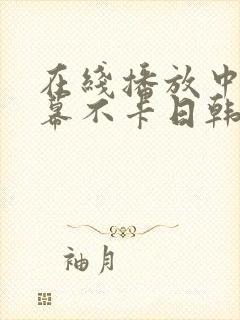 在线播放中文字幕不卡日韩av