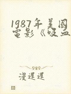 1987年美国电影《吸血姐妹》在线播放