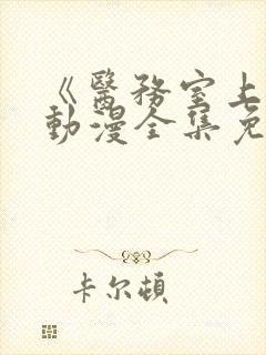 《医务室上垒》动漫全集免费