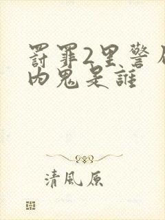 罚罪2里警局的内鬼是谁