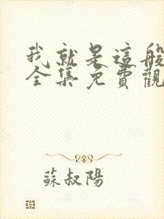 我就是这般女子全集免费观看完整版