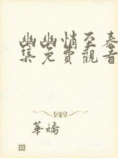 幽幽悄至泰剧全集免费观看